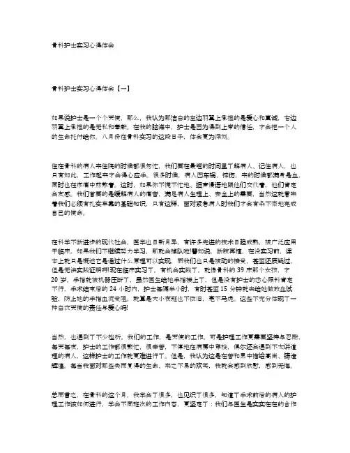 骨科护士实习心得体会 2