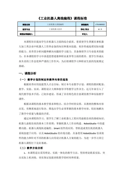《工业机器人离线编程》课程标准(可打印修改)