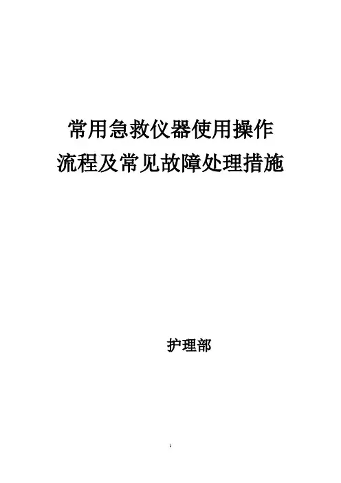 常用急救仪器使用操作流程及常见故障处理措施[1]
