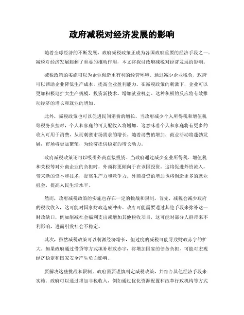 政府减税对经济发展的影响