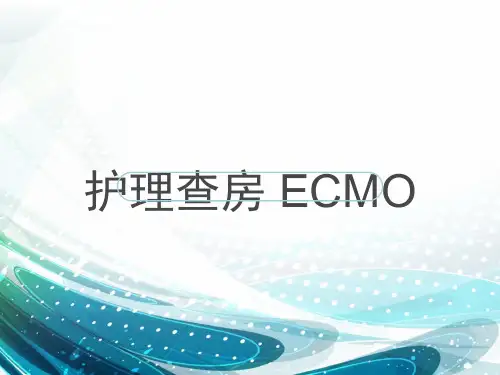 护理查房 ECMO ppt课件
