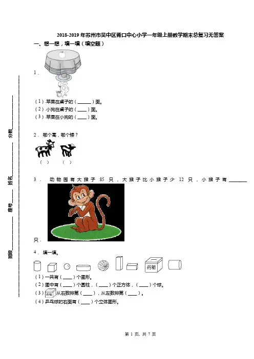2018-2019年苏州市吴中区胥口中心小学一年级上册数学期末总复习无答案