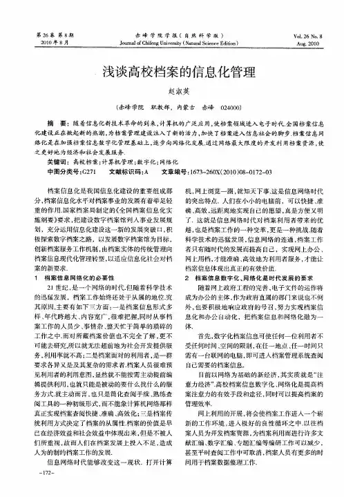 浅谈高校档案的信息化管理