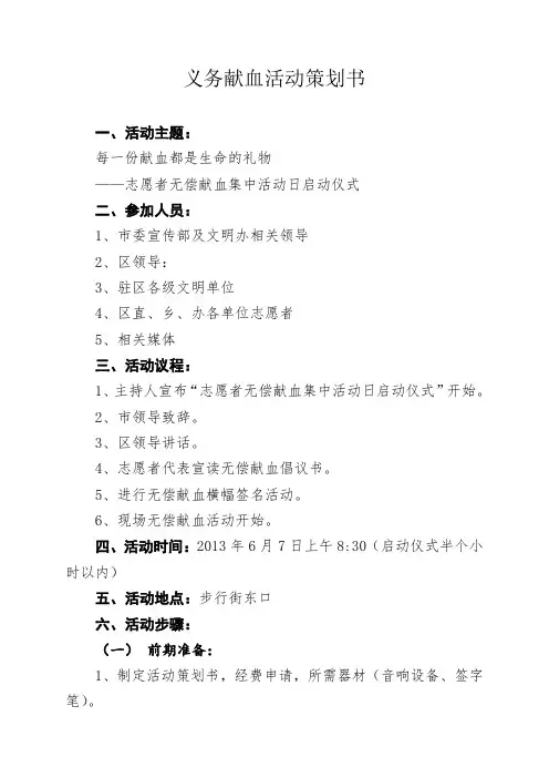 义务献血活动策划书