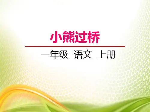 《小熊过桥》PPT[优秀课件]