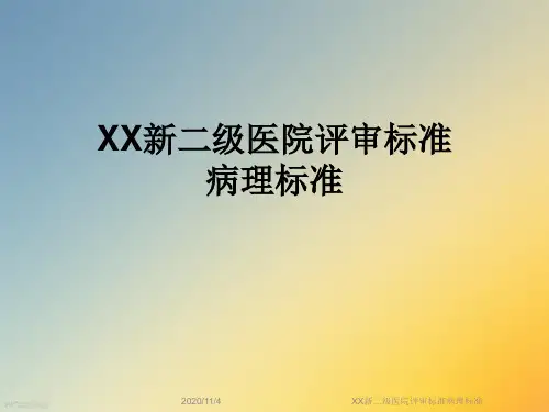 XX新二级医院评审标准病理标准