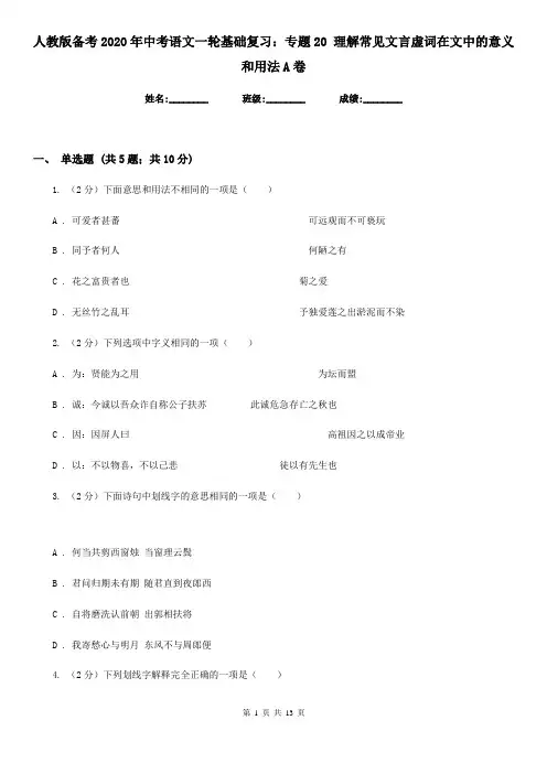 人教版备考2020年中考语文一轮基础复习：专题20 理解常见文言虚词在文中的意义和用法A卷
