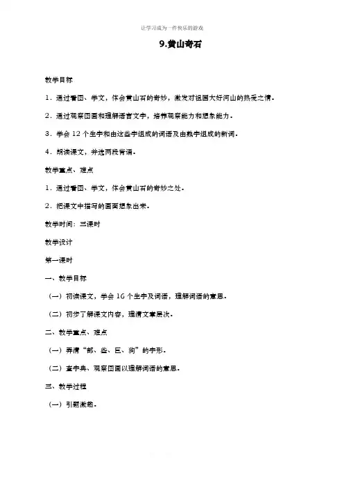 最新人教部编版二年级语文上册《黄山奇石》教案