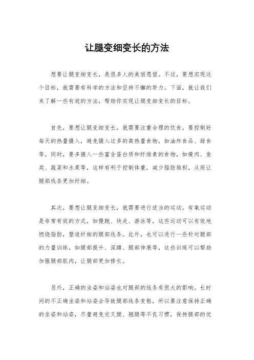 让腿变细变长的方法