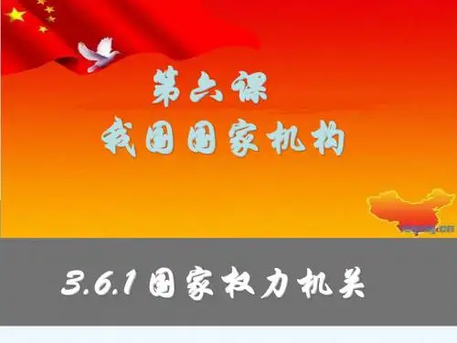 2018年八年级道德与法治下册 第三单元 人民当家作主 第六课 我国国家机构第一框 国家权力机关课件 新人教版