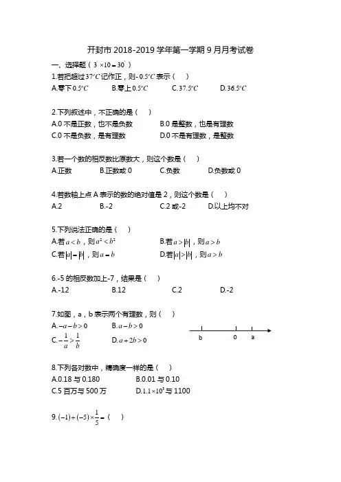 河南省开封2018-2019学年七年级上9月月考数学试卷(含答案)