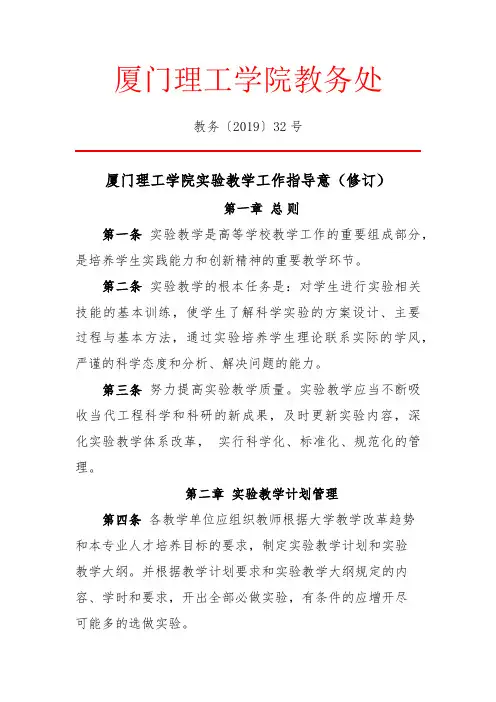 厦门理工学院实验教学工作指导意见 (教务【2019】32号)