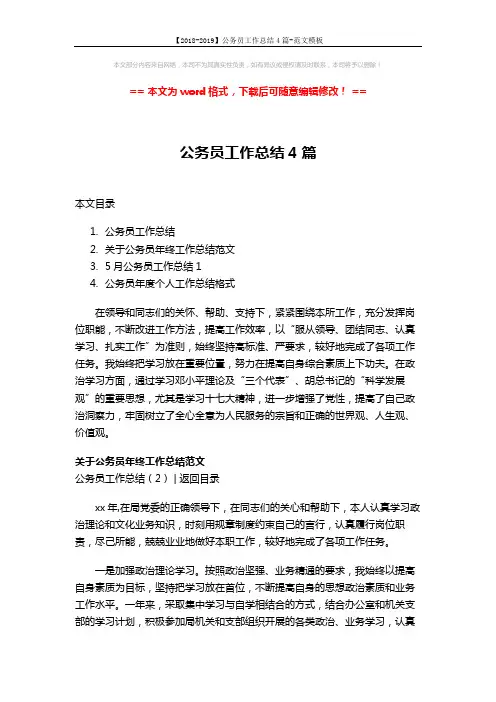 【2018-2019】公务员工作总结4篇-范文模板 (5页)
