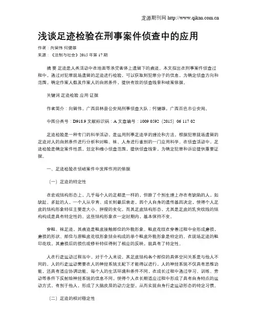 浅谈足迹检验在刑事案件侦查中的应用