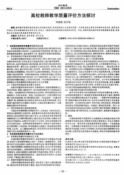 高校教师教学质量评价方法探讨