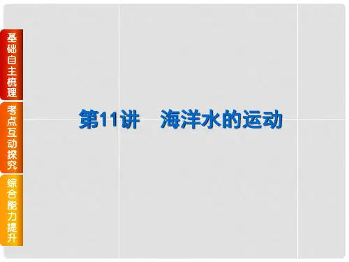 高考地理一轮复习 第11讲 海洋水的运动课件 中图版