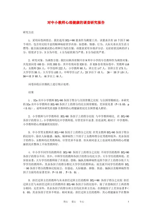 中学心理健康论文 对中小教师心理健康的调查研究报告