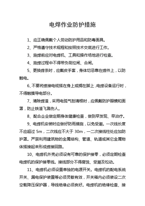电焊作业防护措施