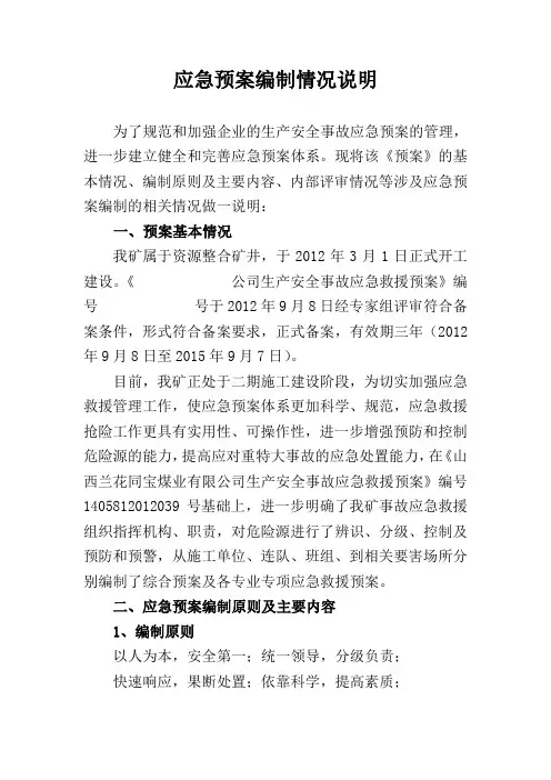 应急预案编制情况说明