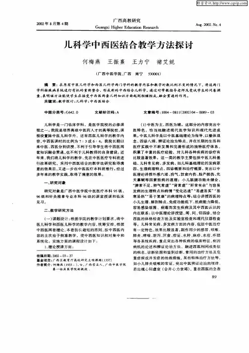 儿科学中西医结合的教学方法探讨