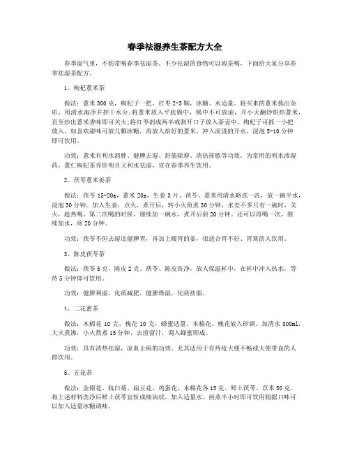 春季祛湿养生茶配方大全