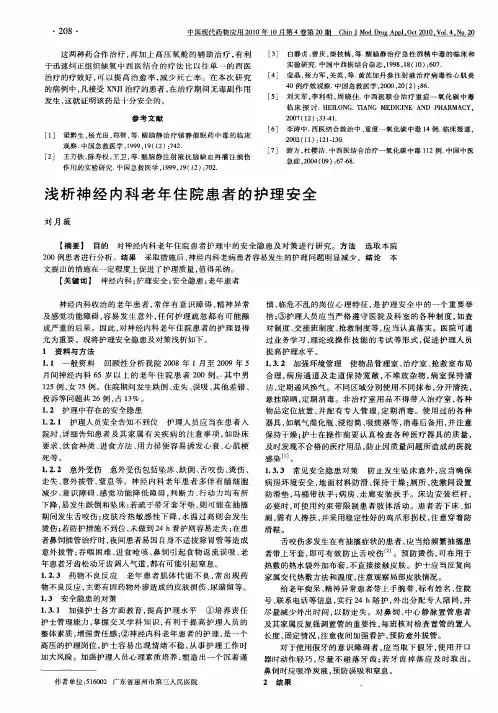 浅析神经内科老年住院患者的护理安全