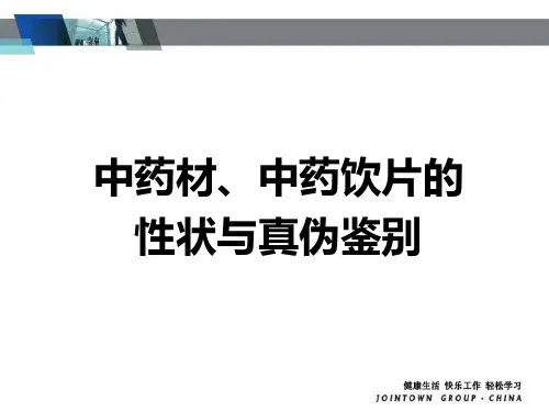 (完整版)中药材的性状及真伪鉴别培训