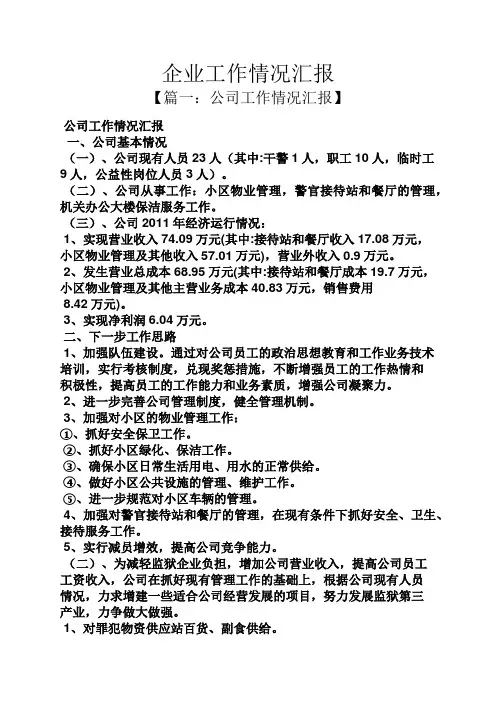 工作汇报之企业工作情况汇报
