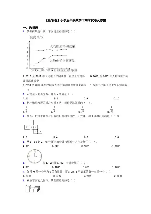 【压轴卷】小学五年级数学下期末试卷及答案