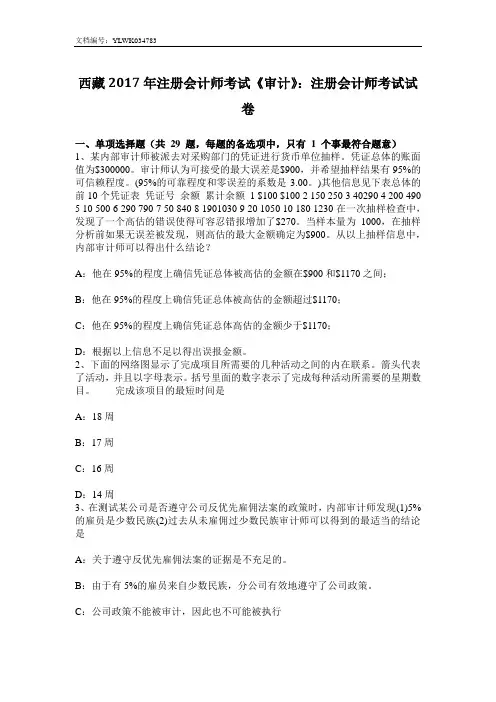 西藏2017年注册会计师考试《审计》注册会计师考试试卷