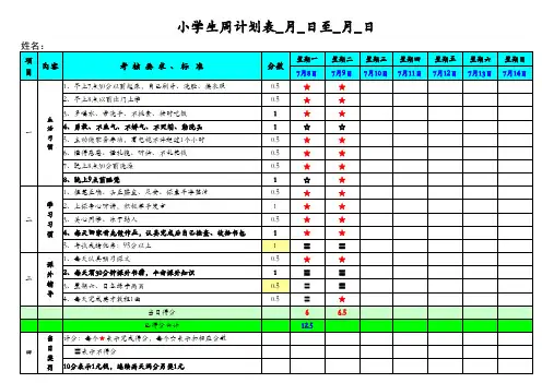 小学生周计划表