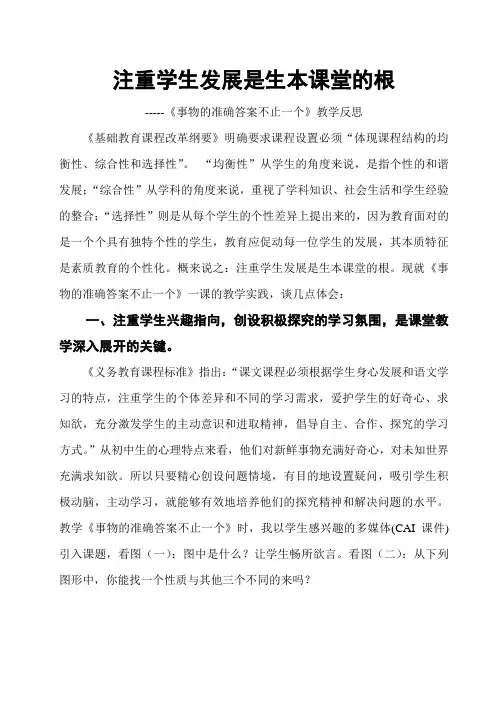 《事物的准确答案不止一个》教学反思
