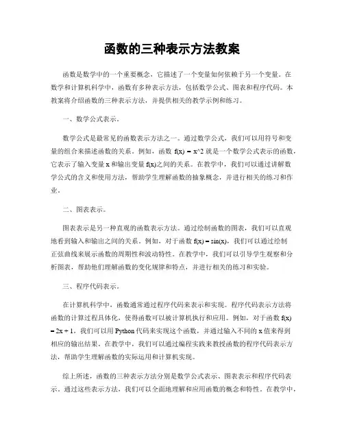 函数的三种表示方法教案