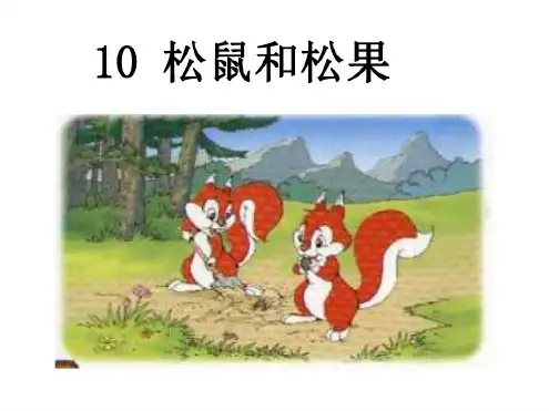 人教版小学一年级语文松鼠和松果3