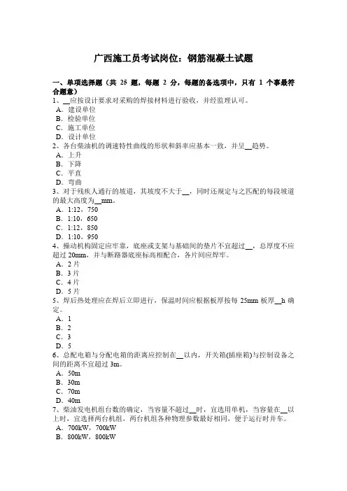 广西施工员考试岗位：钢筋混凝土试题 2