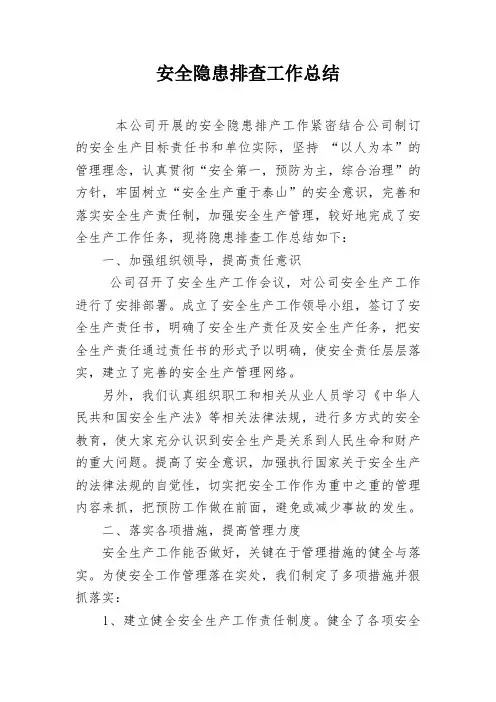 安全隐患排查工作总结 2