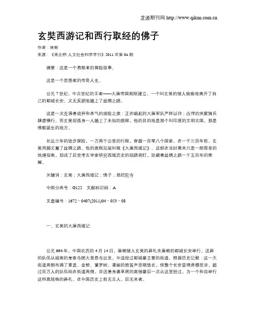 玄奘西游记和西行取经的佛子