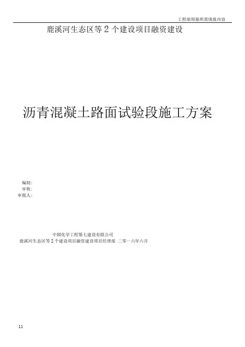 沥青混凝土路面试验段施工方案