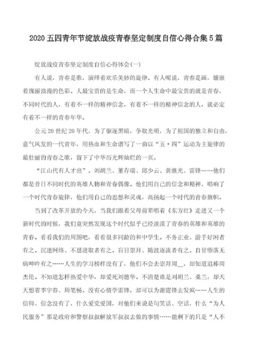 2020五四青年节绽放战疫青春坚定制度自信心得合集5篇.