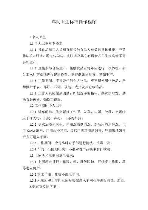 车间卫生标准操作程序