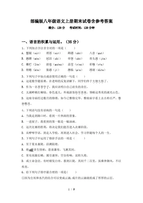 部编版八年级语文上册期末试卷含参考答案