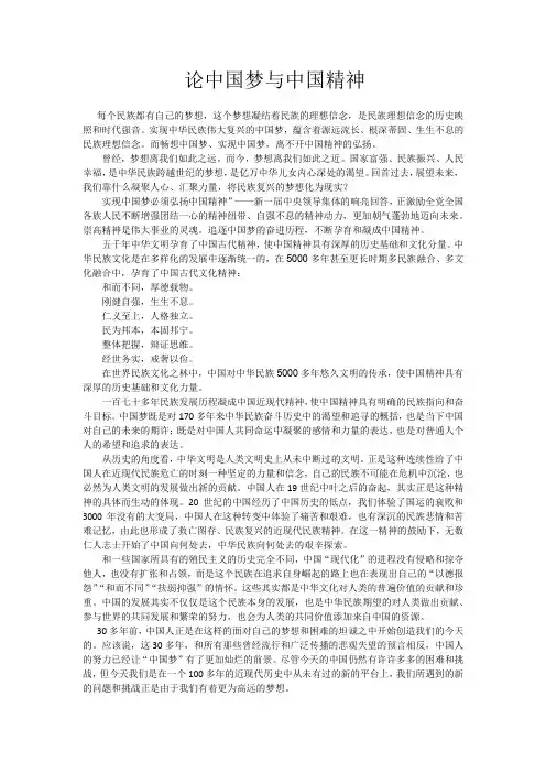 论中国梦与中国精神