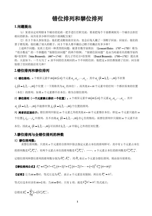 错位排列和禁位排列