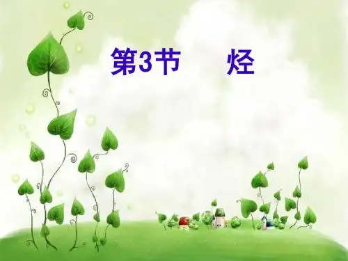 知识点整理 《烃》