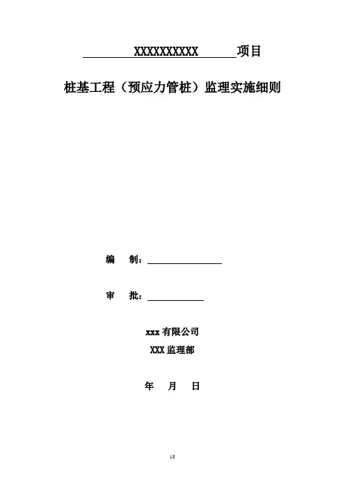 地基与基础工程(预应力管桩)监理实施细则