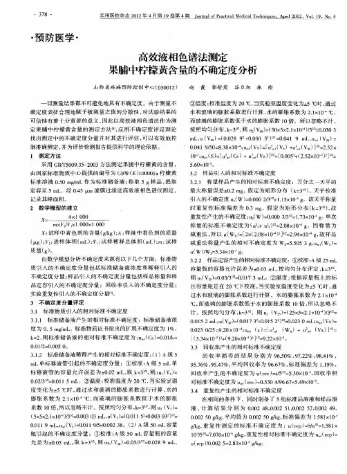 高效液相色谱法测定果脯中柠檬黄含量的不确定度分析