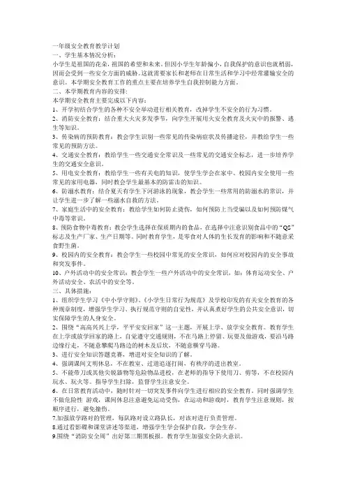 一年级安全教育教学计划