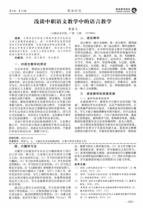 浅谈中职语文教学中的语言教学
