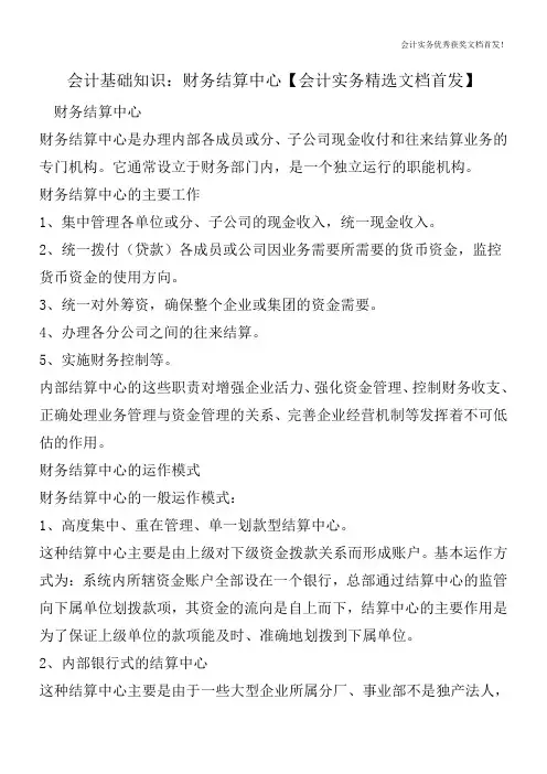 会计基础知识：财务结算中心【会计实务精选文档首发】