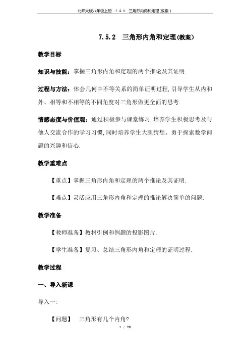 北师大版八年级上册  7.5.2 三角形内角和定理(教案)